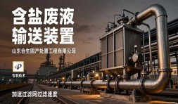 山东合生固废处置工程有限公司获“含盐废液输送装置”专利，助力含盐废液高效预处理